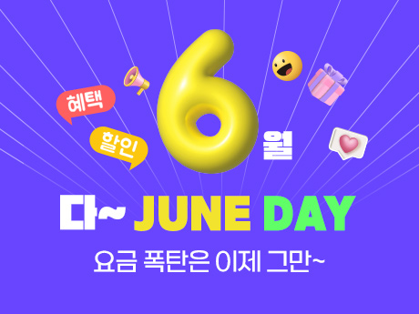 6월 골라서 가입하는 할인요금제! #3