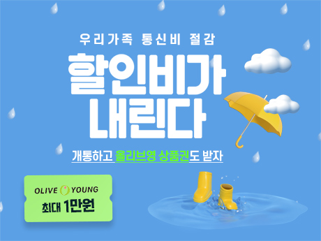 통신비 절감! 할인비가 내린다 #3