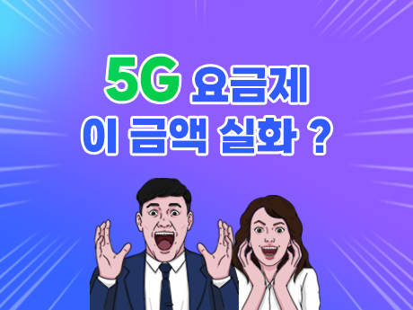 5G 요금제 이 가격 실화야? #5