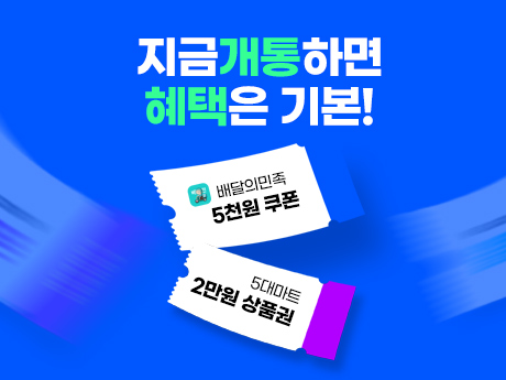 지금 개통하면 혜택은 기본!
