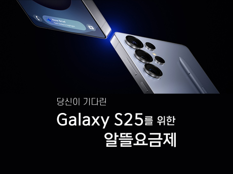 Galaxy S25를 위한 알뜰요금제 #26