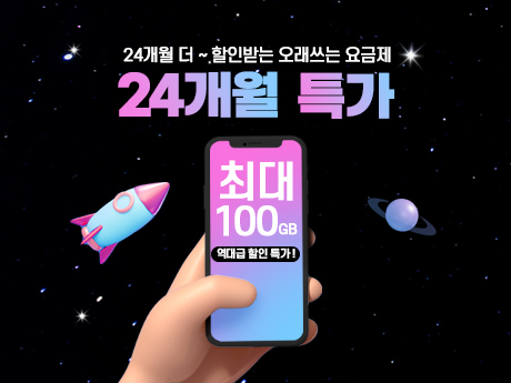 24개월 오래쓰는 요금제! #3