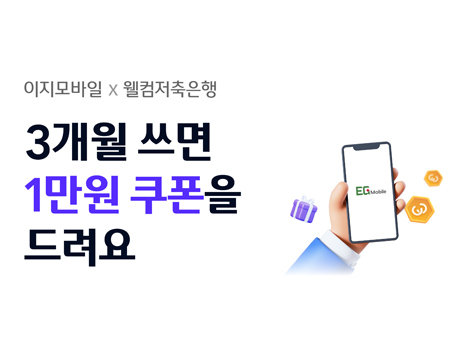 3개월 쓰면 1만원 쿠폰을 드려요!