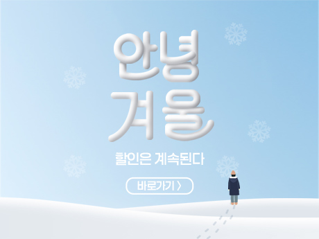 안녕겨울 할인은계속된다 #11