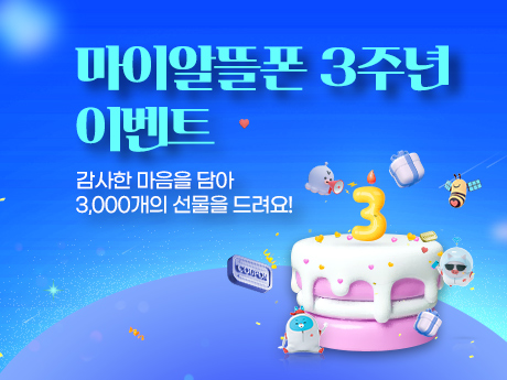 HAPPY 마이알뜰폰 3주년 이벤트!
