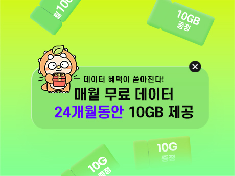 KT한정 매월 10G 데이터 증정혜택!