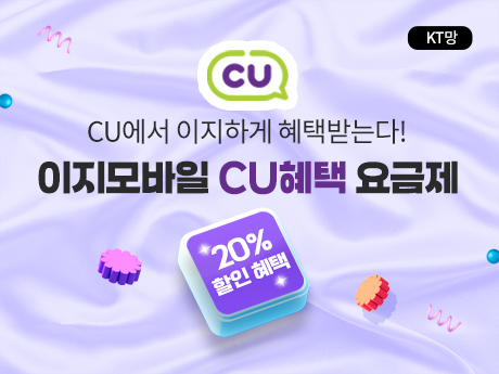 cu 무제한 요금제 20%할인혜택!#16