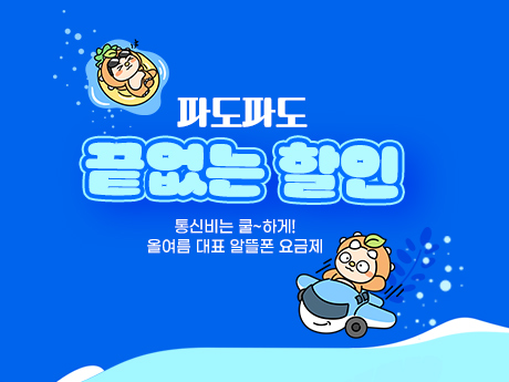 8월 파도파도 끝없는 할인~! #1