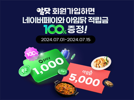 7월 알닷 회원가입 이벤트