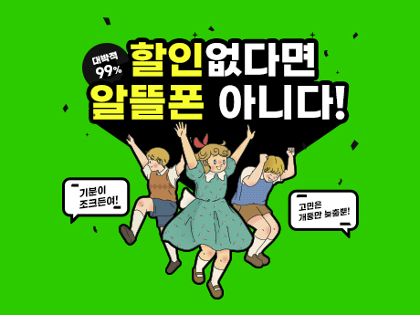 할인없다면 알뜰폰 아니다! #2