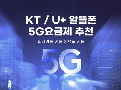 8월 5G 요금제 추천!#2