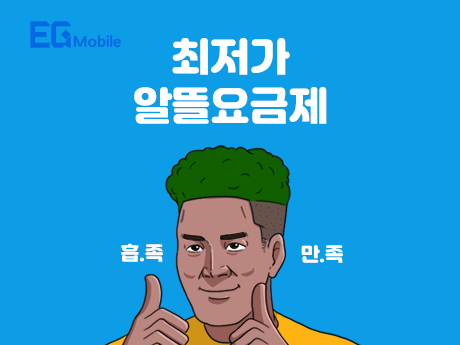 최저가 알뜰요금제~!#9