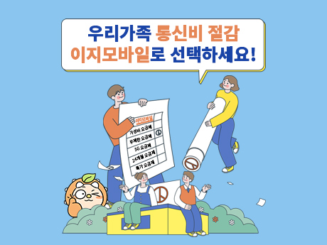 우리가족 통신비는 이지모바일! #2