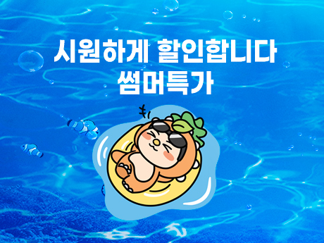 시원하게 할인합니다 썸머 특가 이벤트!