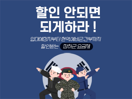 3월 예비군도 24개월 할인받는 군인 요금제