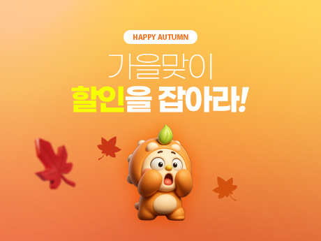 가을맞이 할인을 잡아라!#1