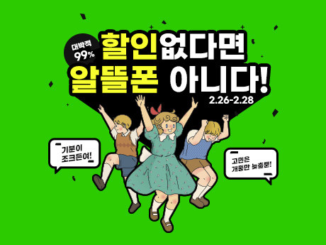 할인없다면 알뜰폰 아니다!