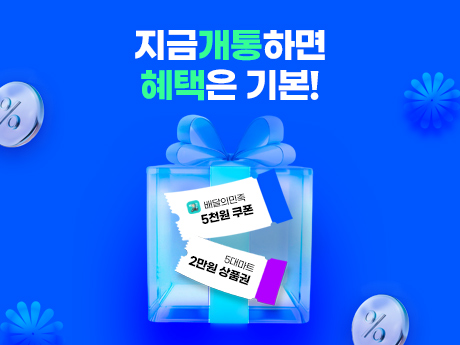 지금 개통하면 혜택은 기본! #2