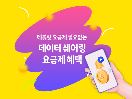 KT요금제 가입하면 테블릿요금제 무료