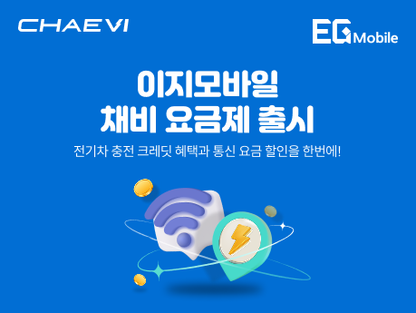 채비 x 이지모바일 충전혜택받는 요금제 #1
