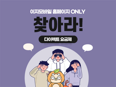 다이렉트 요금제를 찾아라!#2