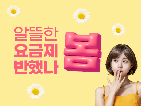 4월 알뜰한 요금제 반했나 봄! #1