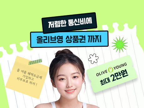 올리브영 쿠폰 혜택 요금제 이벤트!#3