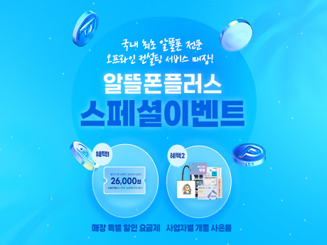 7월 알뜰폰플러스 이벤트!