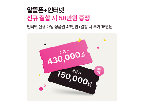 알뜰폰+인터넷 신규 결합시 혜택 증정!