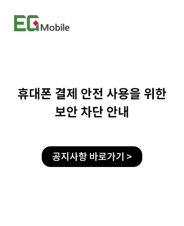 휴대폰 결제 안전 사용을 위한 보안 차단 안내